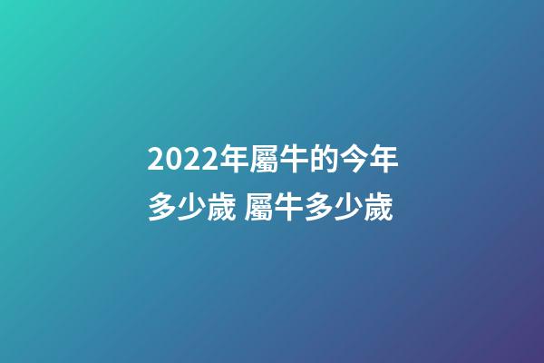2022年屬牛的今年多少歲 屬牛多少歲-第1張-觀點(diǎn)-玄機(jī)派